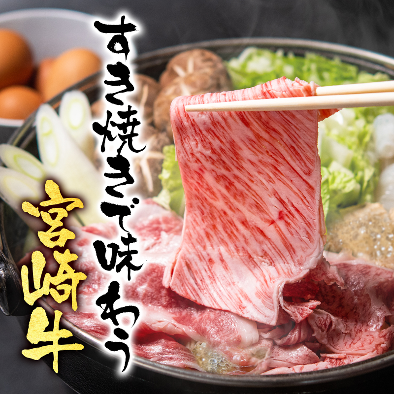 【生産者応援】宮崎牛　ローススライス1.2ｋｇ（300ｇ×4）　内閣総理大臣賞４連続受賞〈3.4-1〉焼きしゃぶ　すき焼き