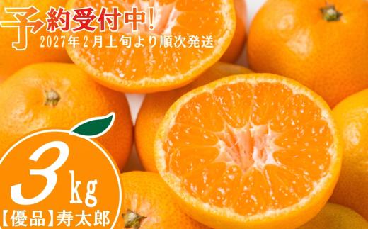 優品 寿太郎 みかん 3kg 産地直送 柑橘 フルーツ 果物 蜜柑  時期 旬 季節限定 西浦 おいしい 丸榮 国産 静岡 沼津