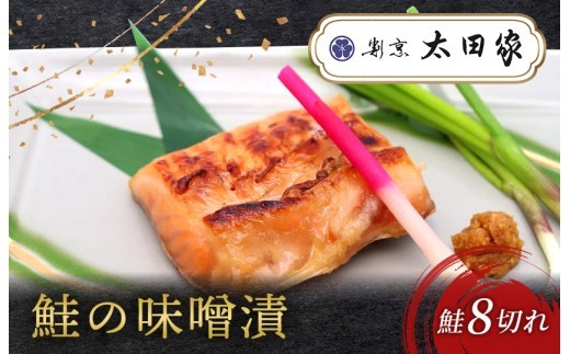
割烹太田家 鮭の味噌漬

