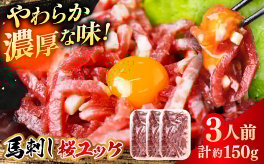 馬刺しユッケ 3人前 計約150g(約50g×3パック) 熊本直送 馬肉 馬刺し ユッケ 馬刺しユッケ ゆっけ おつまみ 晩酌 ばさし 熊本県 合志市 桜ユッケ 馬肉 セット タレ付き 熊本特産品 【株式会社 Foody’s】[AYAT013]