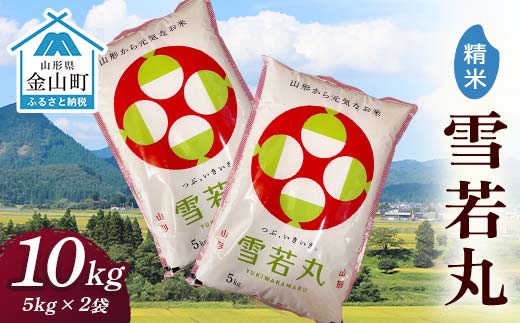 令和7年産 金山産米「雪若丸【精米】」（5kg×2袋） 計10kg 米 お米 白米 ご飯 精米 ブランド米 雪若丸 送料無料 東北 山形 金山町 F4B-0835