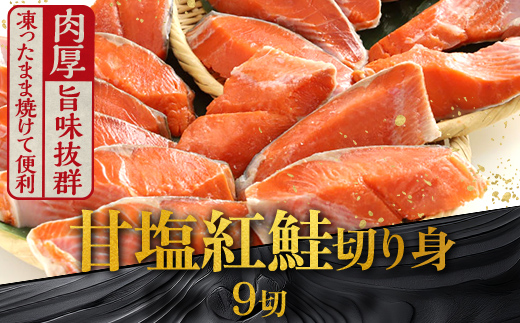 厚切り紅鮭一尾 9切れ 旨味抜群！！ 甘塩紅鮭半身 切り身 北海道 釧路 ふるさと納税 鮭 紅鮭 サケ さけ 切身 冷凍 甘塩 魚 魚介 海鮮 海産物 _F4F-5406