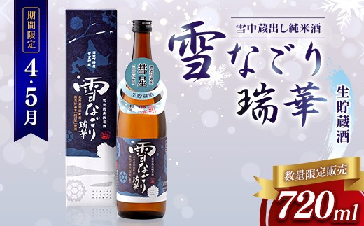 
                  【数量限定】【4・5月限定】雪なごり 瑞華 720ml（生貯蔵酒）×1本 箱入り 沼田町 北海道産 n-0210
                