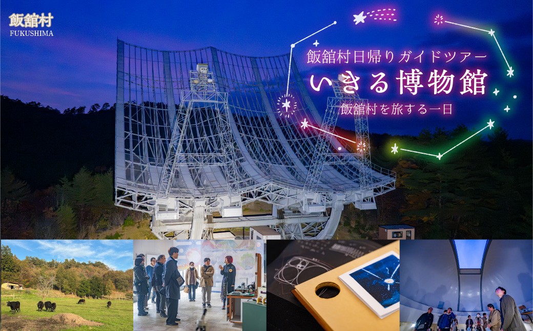 
                  [飯舘村日帰りガイドツアー]「いきる博物館」飯舘村を旅する一日【ふるさと納税 人気 おすすめ ランキング 体験 チケット ローカルツアー エコツアー ガイド付き 学習 自然 地域密着 SDGs 地元グルメ 飯舘産黒毛和牛 惑星観測 星空 ステーキ 神社 観光 復興 福島 飯舘村】 ITTAI001
                