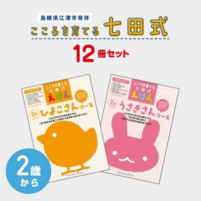 ふるさと納税 江津市 こころを育てる 七田式えほんシリーズ〜2歳から(ひよこ/うさぎ)【子供　絵本　知育　子育て】