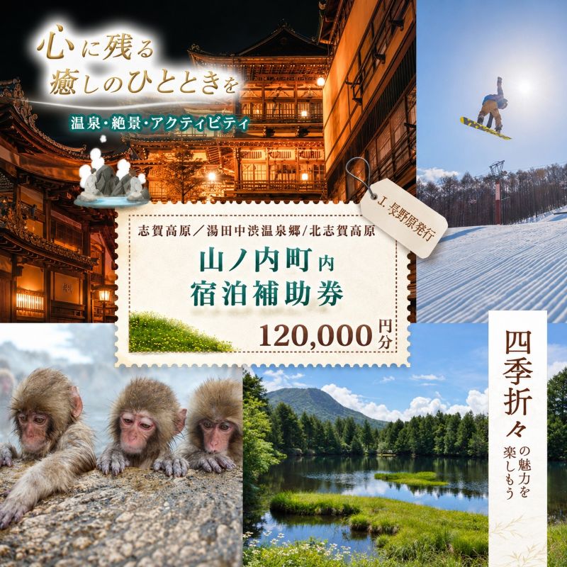 山ノ内町内宿泊補助券（24枚）1年間有効 120,000円分 旅行 宿泊券 ホテル 旅館 チケット 宿泊 補助券 志賀高原 湯田中渋温泉郷 北志賀高原 地獄谷野猿公苑  温泉 ギフト 自然 観光 長野県 信州 冬 スキー