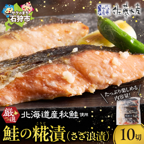 佐藤水産 鮭の糀漬(さざ浪漬)10切