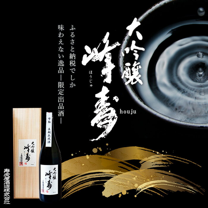 【ふるさと納税】【ふるさと納税限定出品】長期熟成酒 峰寿 1800ml FY23-691