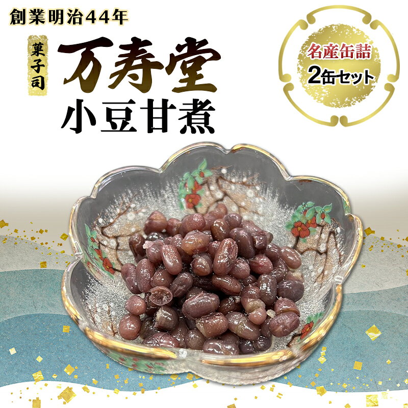 【ふるさと納税】創業明治44年［菓子司 万寿堂］名産缶詰 小豆甘煮 2本セット 秋田 羽後 西馬音内【 缶詰 小豆 あずき あんこ スイーツ 菓子材料 保存食 老舗 ギフト 】