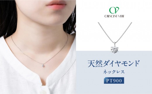 
                  【京セラ】クレサンベール〈天然ダイヤモンド〉ネックレス｜京都 ハイジュエリー 人気ブランド【プラチナ/0.3カラット/Dカラー/SI2UP/EX/一粒/4月誕生石/GIA鑑定書付/JPDD1964FU】
                