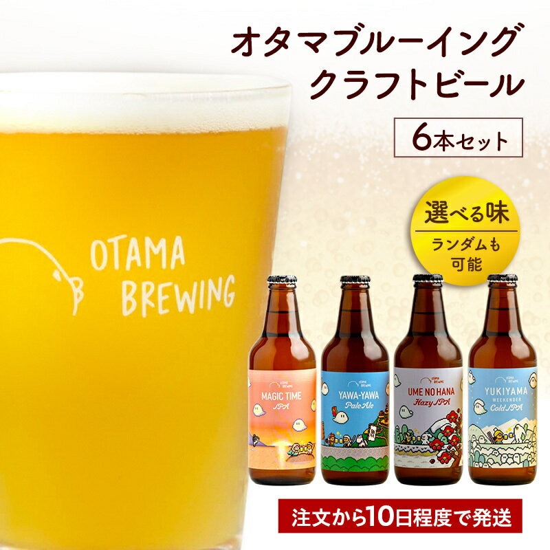 【ふるさと納税】クラフトビール 種類が選べる 新潟県上越市 330ml 工場直送 ビール 飲み比べ 選べる オタマブルーイング 大宮商店