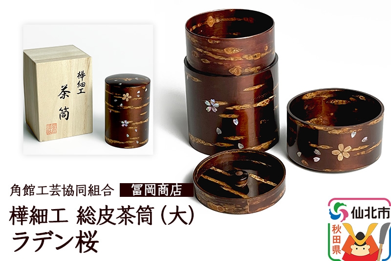 
                  角館樺細工《冨岡商店》総皮茶筒大（ラデン桜）桐箱入り 角館工芸協同組合 [伝統工芸品 山桜 ヤマザクラ 桜皮 樺細工 かばざいく カバザイク]
                