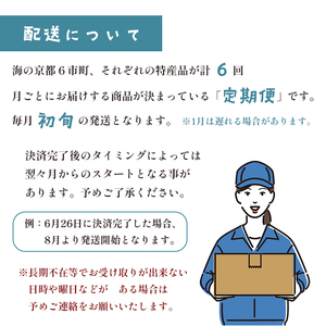 【6回定期便】海の京都 イチオシ 特産品 セット 入浴剤 栗のテリーヌ 天橋立チーズケーキ ローストビーフ バラ寿司 プリン 定期便 定期便６回 ６回定期便 京都の定期便 ６市町村定期便 特産品定期便