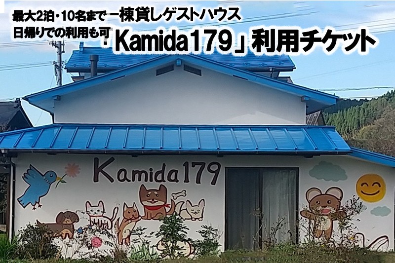 
                  【小国プロデュース】一棟貸しゲストハウス「Kamida179」宿泊券（1泊2日または2泊3日／5名または10名利用）素泊まり 熊本 阿蘇 小国町 杖立温泉 わいた温泉 山川温泉 湯けむり 温泉 蒸し湯 旅行 観光 宿泊 飲食 お買い物 体験 旅の拠点 地域振興 旅行支援 くまもと復興支援
                