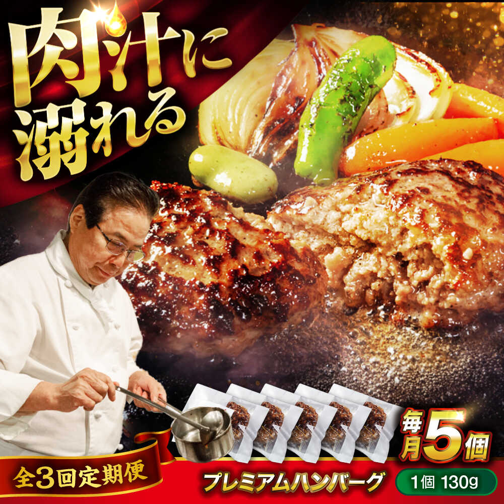 【ふるさと納税】醤油で楽しむ黒毛和牛プレミアムハンバーグ 5個セット　3回定期便[BACI016]