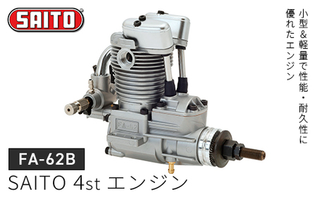 【FA-62B】SAITO　4stエンジン　【12203-0366】