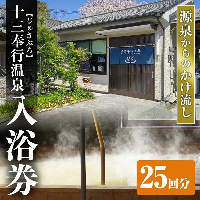 十三奉行(じゅさぶろ)温泉 入浴券 25回分 入浴チケット 【アーステクノ】 i1218-B