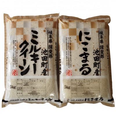 ふるさと納税 池田町 【令和7年産】8分精米 ミルキークイーン にこまる 各5kgセット