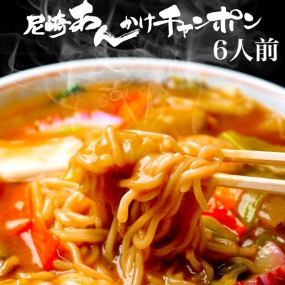 創業大正元年　大貫本店　尼崎ご当地名物　あんかけチャンポン×6食【配送不可地域：離島】