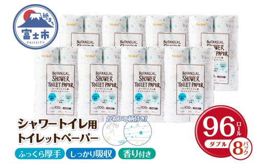 シャワートイレ用 トイレットペーパー Hanataba ボタニカルシャワー 96ロール ダブル 消臭 吸水 ジャスミンの香り 柄2種類 香り付 厚手 パルプ100％ 日用品 消耗品 生活用品 防災 備蓄 富士市 [sf002-061]