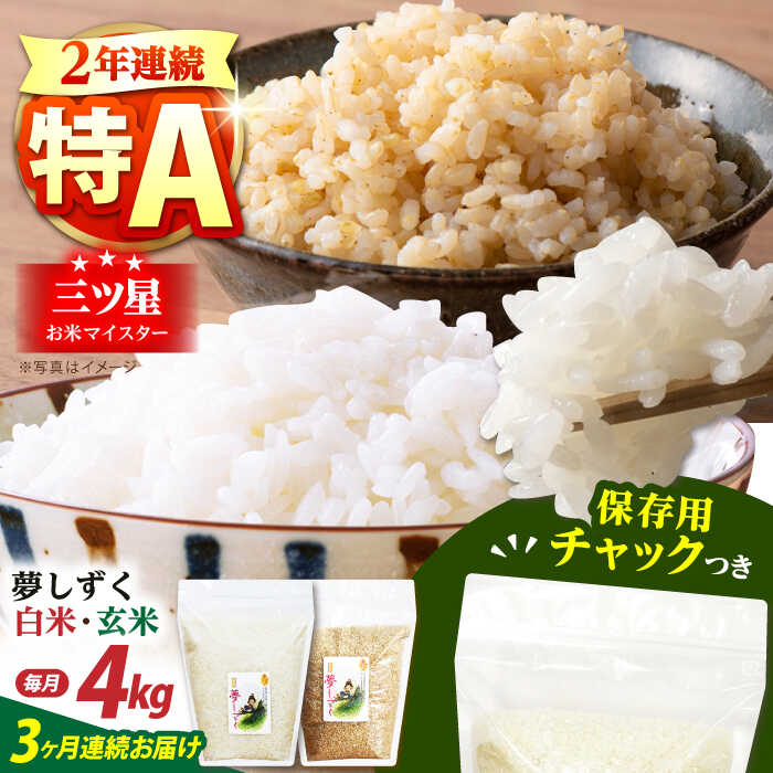 【ふるさと納税】【全3回定期便】佐賀県産 夢しずく 2種セット（白米・玄米）各回2kg×2袋＜保存に便利なチャック付き＞【株式会社中村米穀】[HCU026]