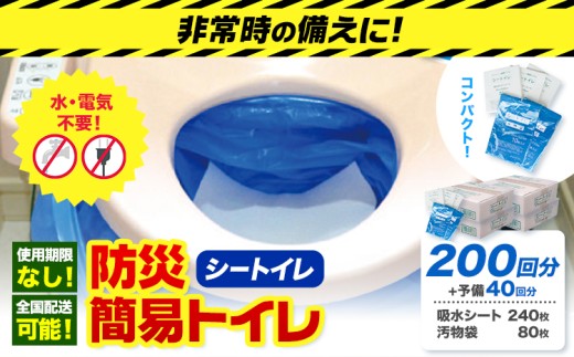 非常用トイレ 防災 簡易トイレ シートイレ 200回分 ＋予備40回分 石崎資材株式会社《60日以内に出荷予定(土日祝除く)》 大阪府 羽曳野市 非常用 トイレ 防災グッズ 災害用 災害 防災 地震 断水 使用期限なし