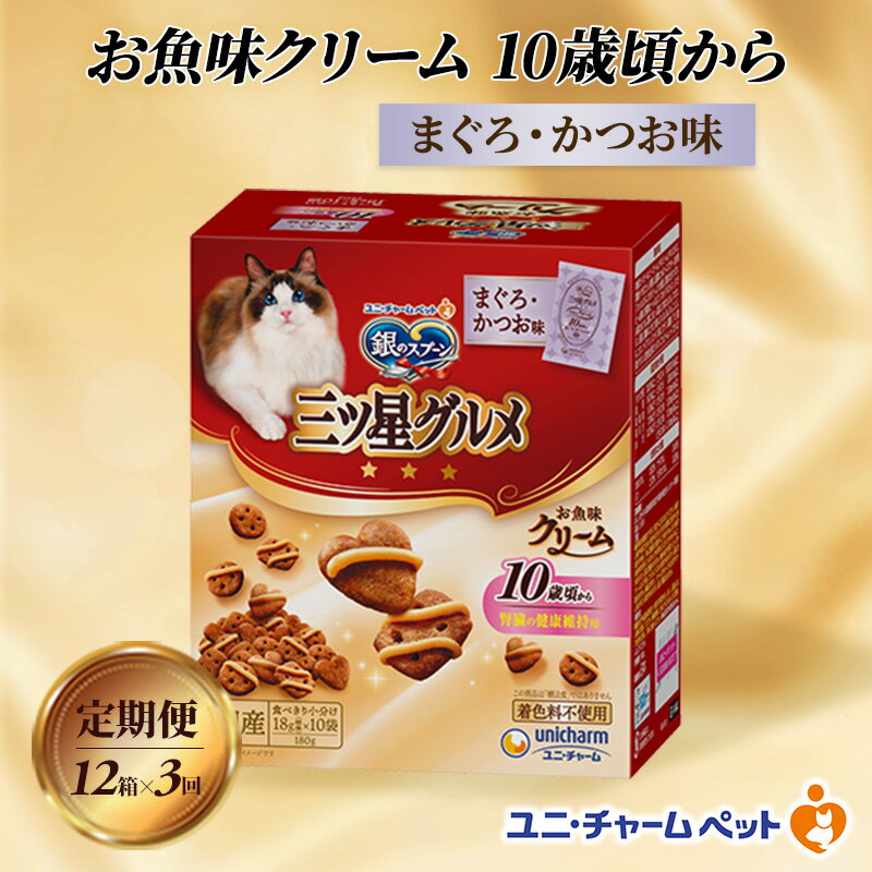 【ふるさと納税】【定期便3回】銀のスプーン三ツ星グルメ お魚クリーム 10歳頃から まぐろ・かつお味 180g×12箱 3ヶ月連続お届け ペットフード キャットフード 猫のごはん 猫用フード 猫 ペット　定期便