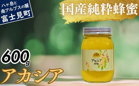 高校の養蜂部時代から養蜂一筋 天然 国産 非加熱 アカシア 600g×1本 【 長野県 富士見町産 天然100％ 完熟蜜 無添加 自然の香りとコク 上野養蜂園 自然派 健康志向 お取り寄せ 高級 贈答用 ギフト プレゼント 保存食 備蓄 ハチミツ はちみつ 】