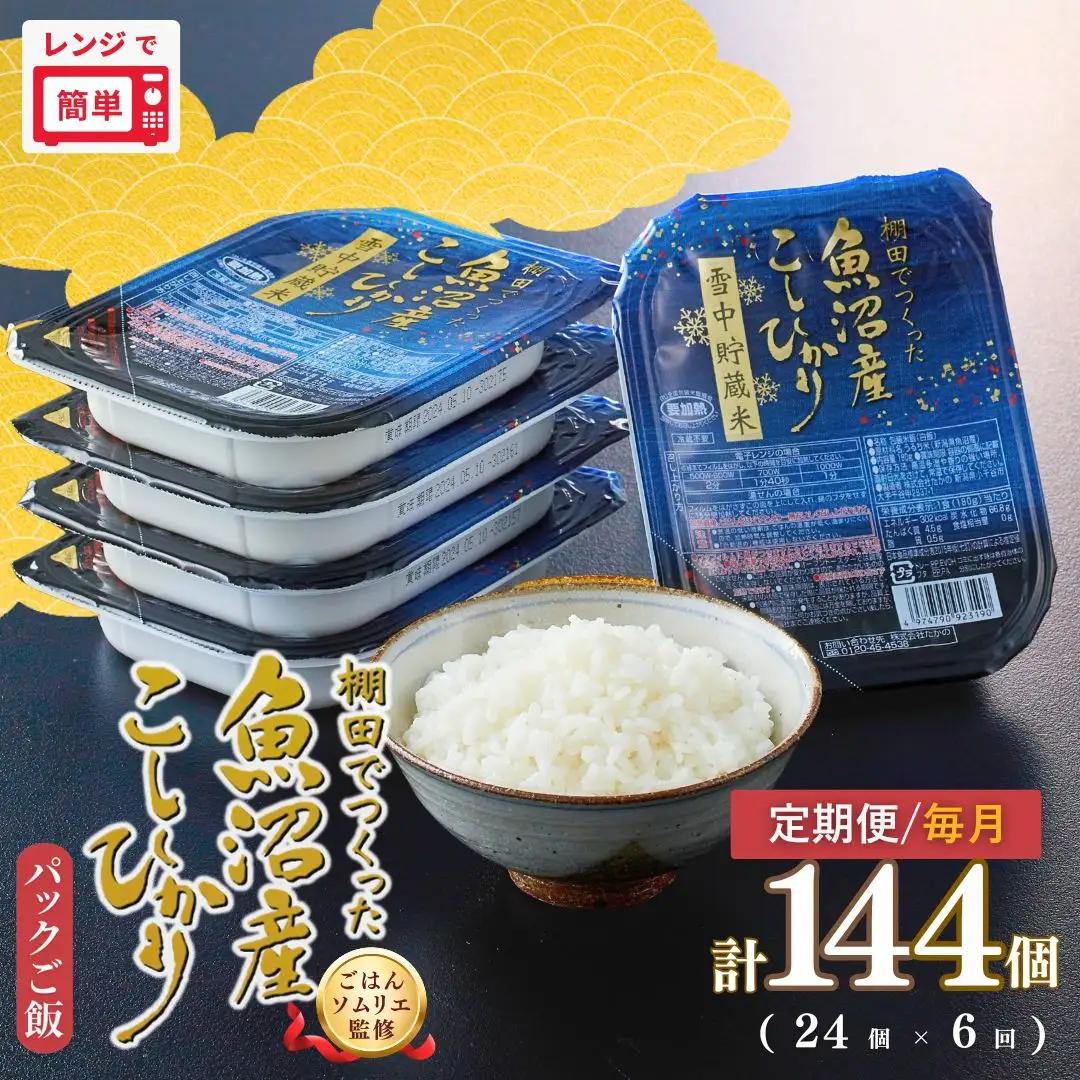 定期便 毎月 パックご飯 180g×24個×6回 魚沼産コシヒカリ 雪中貯蔵米 たかの | 新潟県産 小千谷市 パックご飯