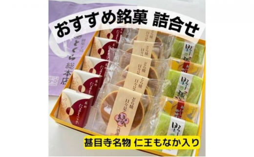 
とくらおすすめ銘菓詰合せ　甚目寺名物仁王もなか入り　和菓子　詰め合わせ　最中　お菓子
