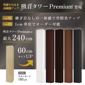 吸音タワー Premium 1本 | 音響改善 吸音効果 シアタールーム オーディオルーム 高級感 オーダーメイド ※離島への配送不可