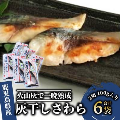ふるさと納税 指宿市 桜島の火山灰で国産さわらを一晩熟成　『薩摩の灰干しさわら6点セット』A-337