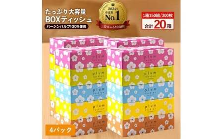 【5箱×4パック】ティッシュペーパー  プラムファッション BOXティッシュ 5箱×4パック(合計20箱) 
