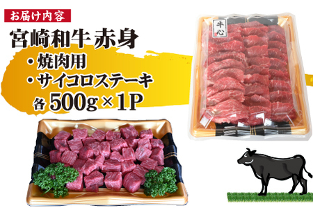 宮崎和牛 赤身焼肉 ＆ 赤身サイコロステーキセット 計1kg（牛肉 和牛 黒毛和牛 赤身 焼肉 ステーキ サイコロ 人気）