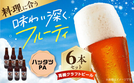高槻クラフトビール HATTATSU-PA 6本[AOCI013] クラフトビール