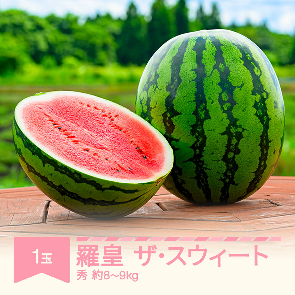 【ふるさと納税】【先行予約】すいか 羅皇ザ・スウィート 1玉 約8~9kg 令和8年産 2026年産 果物 送料無料 ※沖縄・離島への配送不可 no-surox1