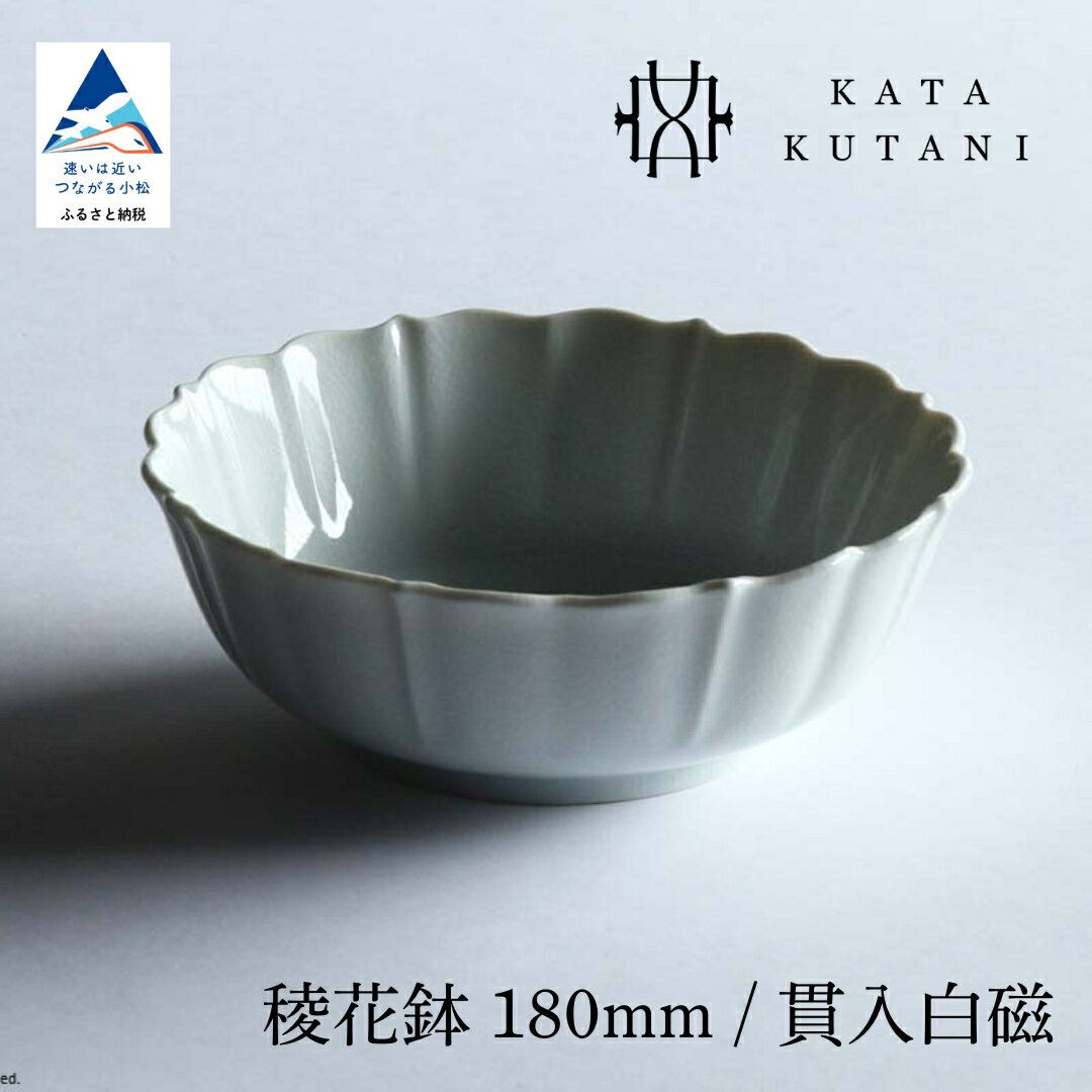 【ふるさと納税】【 KATA KUTANI 】 九谷焼 稜花鉢 180mm / 貫入白磁（選べる枚数 1枚/2枚セット/5枚セット） 工芸 食器 お皿 工芸品 プレート ギフト 小松市 石川県 14-01 14-02 14-03 018042 034015 084006【にぐらむ】