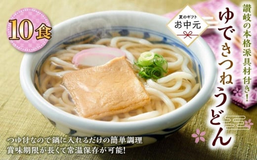 【お中元ギフト】ゆできつねうどん10食（1袋：麺180ｇ×10食） 讃岐の本格派具材付き！｜うどん ゆで麺
