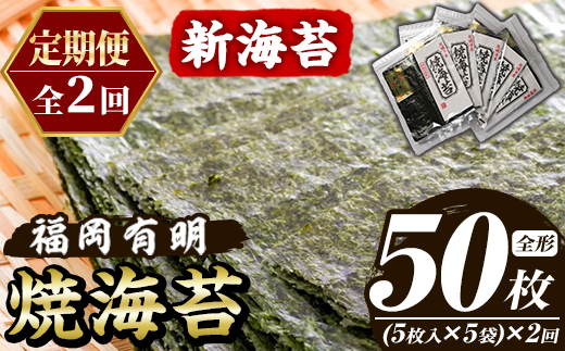 ≪定期便・全2回≫新海苔 焼海苔セット(総計50枚・5袋×毎月連続2回) のり ノリ 海苔 焼き海苔 やきのり おにぎり 常温 常温保存 小分け 福岡県 有明海産 有明のり 有明海苔 定期便 頒布会 