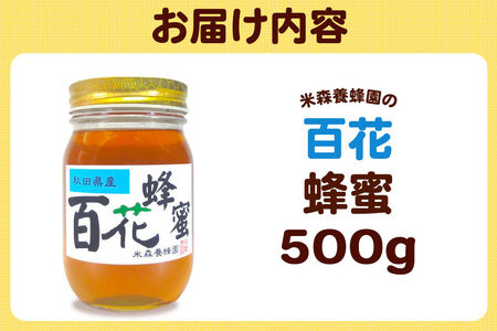はちみつ 百花蜂蜜 国産 500g×1本 秋田県産100％ 秋田白神の天然蜂蜜 米森養蜂園 [はちみつ 天然 百花蜂蜜 500g1本 蜂蜜 国産 ハチミツ ハニー 養蜂 白神山地 自然 花の香]