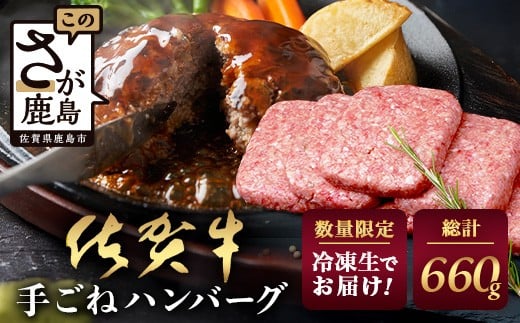 
            佐賀牛 手ごねハンバーグ 110g×6個【合計660g】牛肉 ハンバーグ 手ごね E-164
          