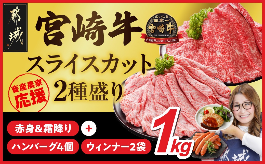 畜産農家応援! 宮崎牛スライス2種セット500g×2パック+豚肉ハンバーグ&ウィンナー_17-N201-ESHW-CF