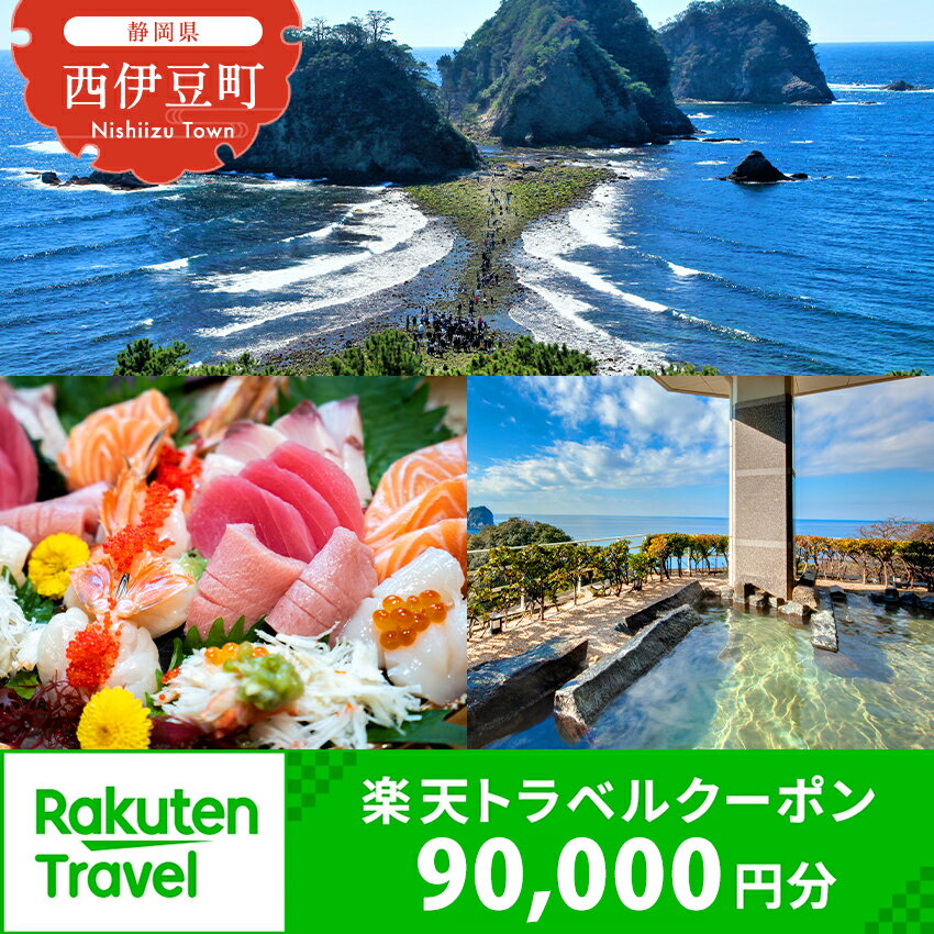 【ふるさと納税】静岡県西伊豆町・堂ヶ島温泉郷の対象施設で使える楽天トラベルクーポン 寄附額300,000円 トラベルクーポン 旅行券 旅行 ホテル 民宿 旅館 宿 宿泊券 宿泊補助券 温泉 食事 国内旅行
