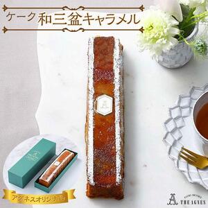 ケーク和三盆キャラメル-バターと蜂蜜香る焼き菓子（約20cm）