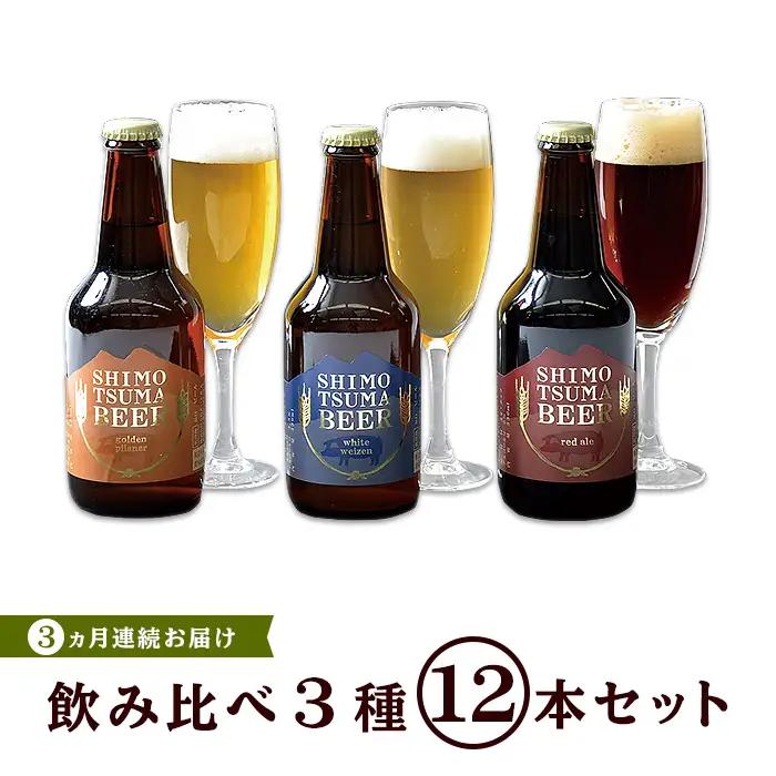 しもつまビール クラフトビール 3種×各4本 3ヵ月定期便 | クラフトビール 地ビール