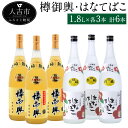 【ふるさと納税】樽御輿 はなてばこ 1.8L 各3本 計6本 25度 焼酎 米麹 お酒 米焼酎 飲み比べ セット 贈り物 ギフト 熊本県産 九州産 送料無料