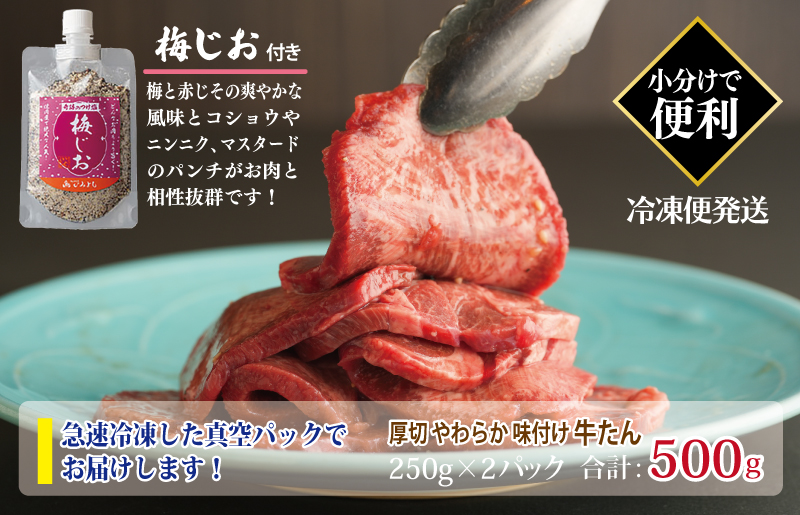 【スピード発送】厚切り やわらか 味付け 牛たん 500g 梅塩付 G1360