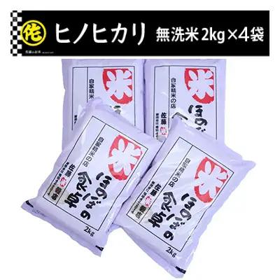 ＜令和7年産＞ヒノヒカリ 無洗米 2kg × 4袋 ( 8kg ) 【ご飯 米 お米 小分け 筑前町 福岡県 AB017】