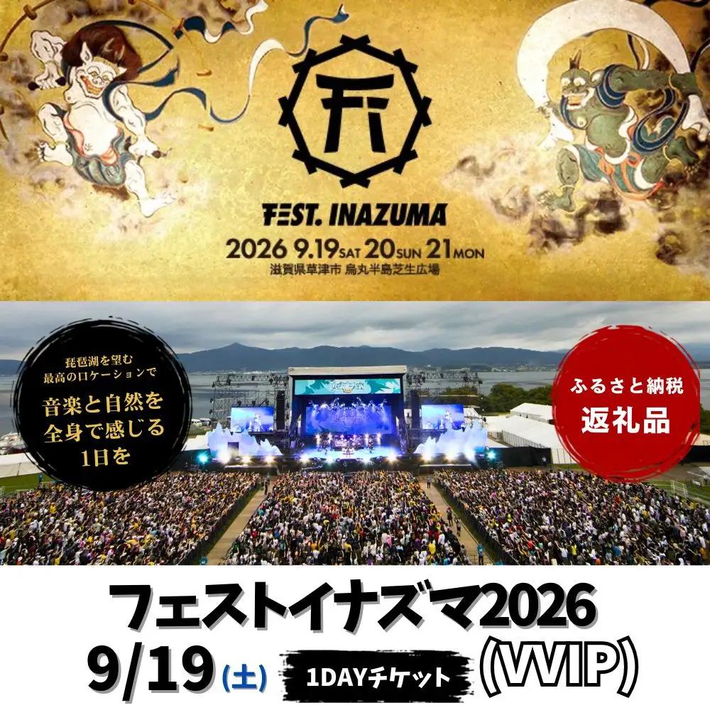 【2026年9月19日開催】FEST.INAZUMA2026（VVIP）19日券 草津市ふるさと納税枠