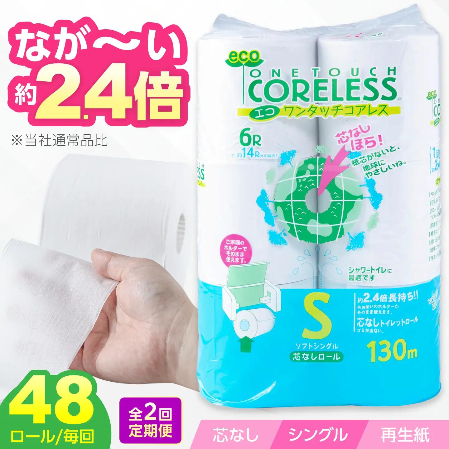 【全2回定期便】トイレットペーパー シングル 130m 6ロール×8P コアレス VAA088